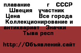 13.1) плавание : 1982 г - СССР - Швеция  (участник) › Цена ­ 399 - Все города Коллекционирование и антиквариат » Значки   . Тыва респ.